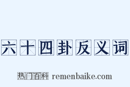 六十四卦反义词是什么意思的图片